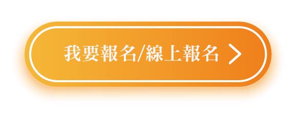 按鍵即送出連接至招生網站